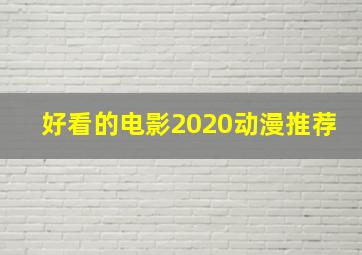 好看的电影2020动漫推荐