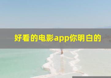 好看的电影app你明白的