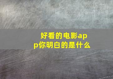 好看的电影app你明白的是什么