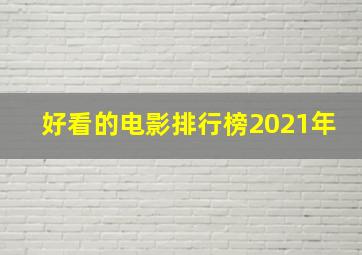 好看的电影排行榜2021年