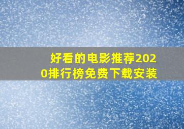 好看的电影推荐2020排行榜免费下载安装