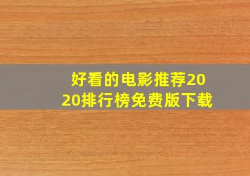 好看的电影推荐2020排行榜免费版下载