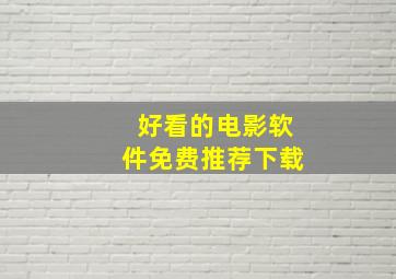 好看的电影软件免费推荐下载