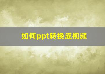 如何ppt转换成视频