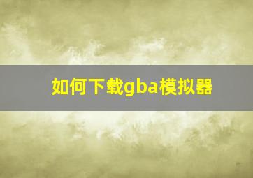 如何下载gba模拟器