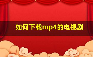 如何下载mp4的电视剧