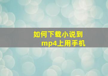 如何下载小说到mp4上用手机