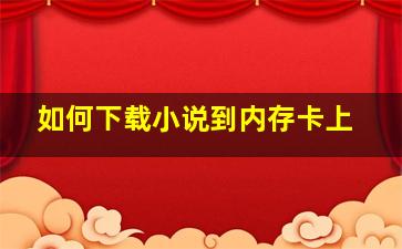 如何下载小说到内存卡上