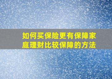 如何买保险更有保障家庭理财比较保障的方法