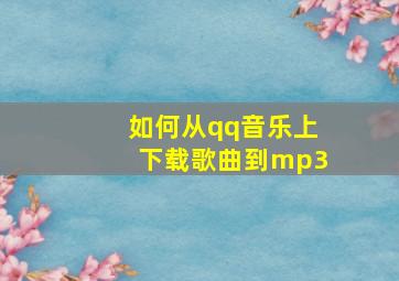 如何从qq音乐上下载歌曲到mp3