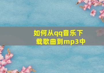 如何从qq音乐下载歌曲到mp3中