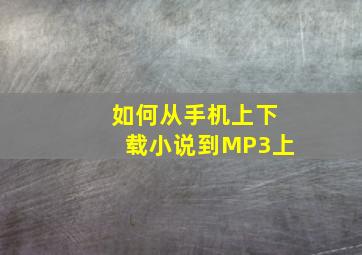 如何从手机上下载小说到MP3上