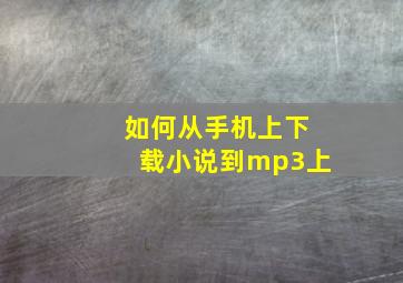 如何从手机上下载小说到mp3上