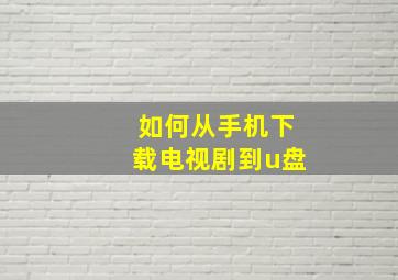 如何从手机下载电视剧到u盘