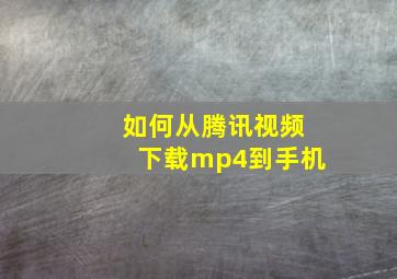 如何从腾讯视频下载mp4到手机