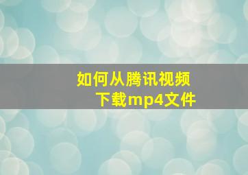 如何从腾讯视频下载mp4文件