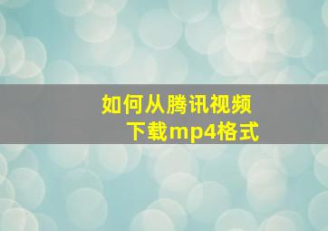 如何从腾讯视频下载mp4格式