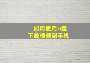 如何使用u盘下载视频到手机