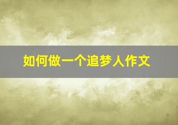 如何做一个追梦人作文