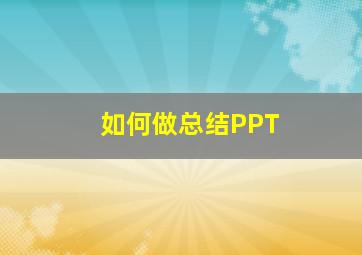 如何做总结PPT