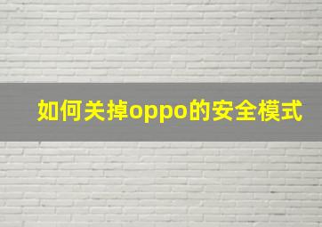 如何关掉oppo的安全模式