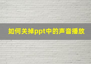 如何关掉ppt中的声音播放