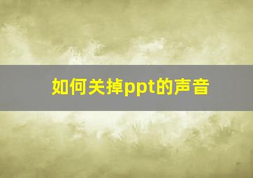 如何关掉ppt的声音