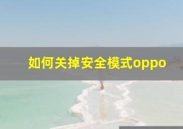 如何关掉安全模式oppo