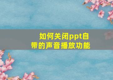 如何关闭ppt自带的声音播放功能