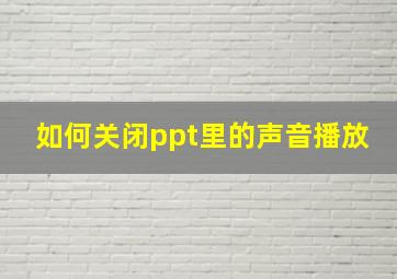 如何关闭ppt里的声音播放