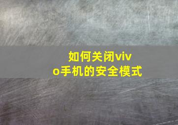 如何关闭vivo手机的安全模式