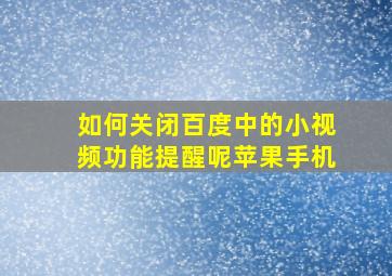 如何关闭百度中的小视频功能提醒呢苹果手机