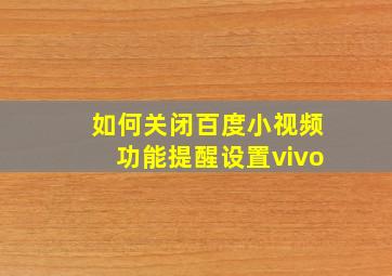 如何关闭百度小视频功能提醒设置vivo