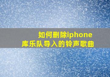 如何删除iphone库乐队导入的铃声歌曲