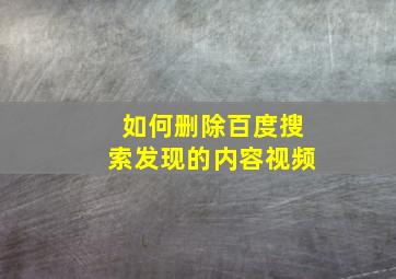 如何删除百度搜索发现的内容视频