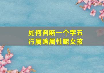 如何判断一个字五行属啥属性呢女孩