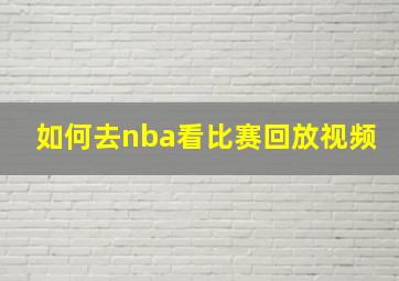 如何去nba看比赛回放视频