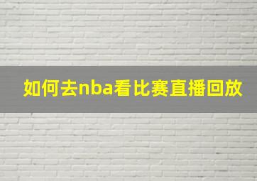 如何去nba看比赛直播回放