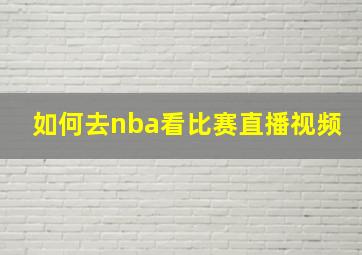 如何去nba看比赛直播视频