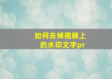 如何去掉视频上的水印文字pr