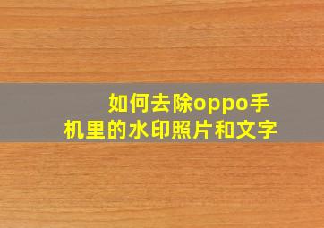 如何去除oppo手机里的水印照片和文字