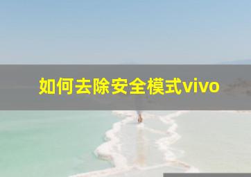 如何去除安全模式vivo