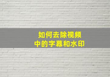 如何去除视频中的字幕和水印