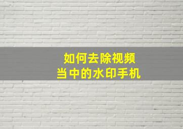 如何去除视频当中的水印手机