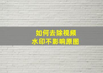 如何去除视频水印不影响原图