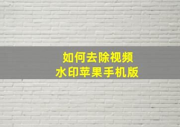 如何去除视频水印苹果手机版