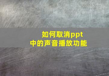 如何取消ppt中的声音播放功能