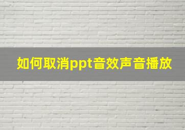 如何取消ppt音效声音播放