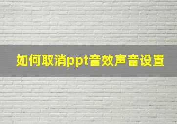 如何取消ppt音效声音设置