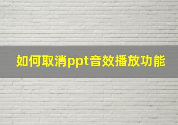 如何取消ppt音效播放功能